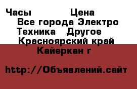 Часы Seiko 5 › Цена ­ 7 500 - Все города Электро-Техника » Другое   . Красноярский край,Кайеркан г.
